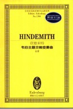 欣德米特韦伯主题交响变奏曲 总谱