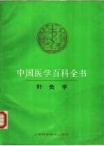 中国医学百科全书 针灸学