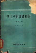 电工学的基础知识 增订版