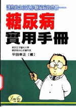 糖尿病实用手册 糖尿病的正确知识