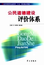公民道德建设评价体系