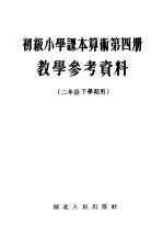 初级小学课本算术第4册 数学参考资料