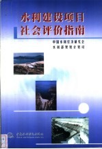 水利建设项目社会评价指南