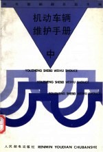 机动车辆维护手册 中