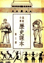 高级小学历史课本 第3册
