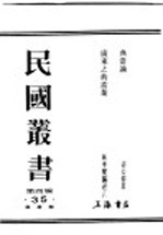 民国丛书 第4编 35 经济类 典当论
