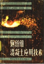 钢纤维混凝土应用技术