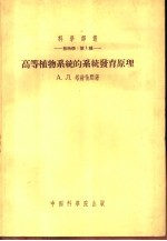 高等植物系统的系统发育原理