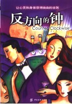 反方向的钟 让心灵和身体获得自由的法则