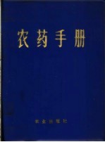 农药手册