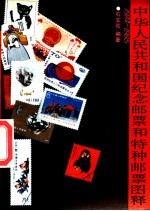 中华人民共和国纪念邮票和特种邮票图释 1974-1985