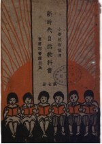 小学校初级用 新时代自然教产书 第7册