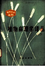 植物病理学译丛 3