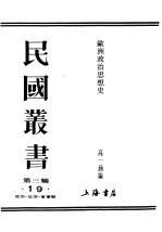 民国丛书 第3编 19 政治·法律·军事类 欧洲政治思想史 上 第2篇 罗马政治思想史