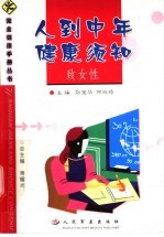 人到中年健康须知 致女性