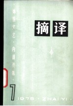 摘译 外国文艺 1975年第7期