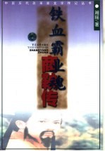 铁血霸业魂 商鞅传
