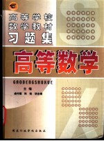 高等学校数学教材习题集 高等数学