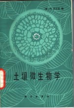 土壤微生物学