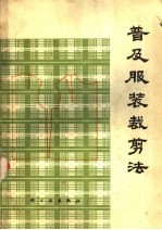 普及服装裁剪法 修订本