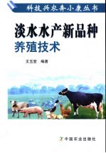 淡水水产新品种养殖技术