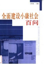 全面建设小康社会百问
