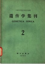 遗传学集刊 第2集
