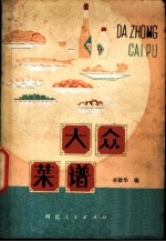 大众菜谱