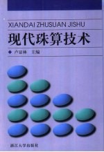 现代珠算技术