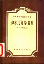 初等几何学教程 中等专业学校教学用书