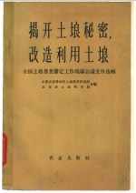 揭开土壤秘密，改造利用土壤 全国土壤普查鉴定工作现场会议文件选辑一