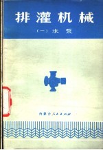 排灌机械 1 水泵