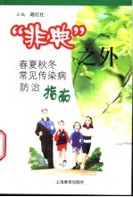 “非典”之外 春夏秋冬常见传染病治指南