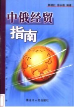 中俄经贸指南 中俄文本