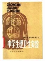 中学生理卫生实验