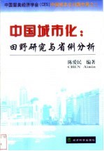 中国城市化：田野研究与省例分析 中国留美经济学会 CES 中国城市化问题专著之二