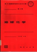 地球化学
