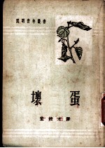 坏蛋