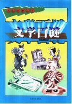 文学百谜