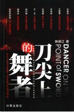 刀尖上的舞者 关于中国职业经理人制度建设的案例研究