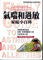气喘和过敏家庭小百科
