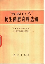 “五四○六”抗生菌肥