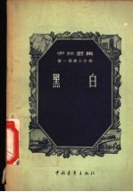 伊林选集 第1册第3分册 黑白