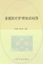 家庭医疗护理知识问答