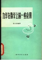 力学在数学上的一些应用