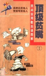 顶级贫嘴：民间实用歇后语图解 1