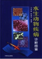 水生动物疾病诊断图鉴