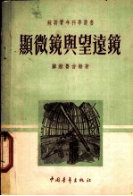 显微镜与望远镜
