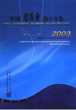 中国建筑业统计年鉴 2003