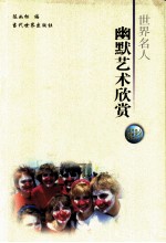世界名人幽默艺术欣赏